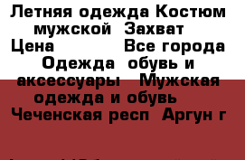 Летняя одежда Костюм мужской «Захват» › Цена ­ 2 056 - Все города Одежда, обувь и аксессуары » Мужская одежда и обувь   . Чеченская респ.,Аргун г.